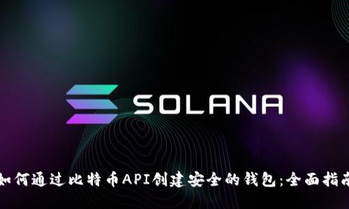 如何通过比特币API创建安全的钱包：全面指南