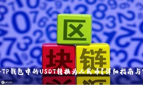 : 如何将TP钱包中的USDT转换为人民币？详细指南与实用技巧