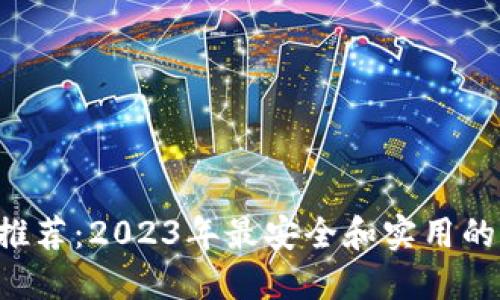 XRP钱包推荐：2023年最安全和实用的钱包选择