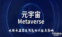 比特币在雷达钱包的兴起与影响