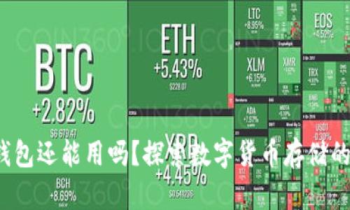 优质 狗狗币放钱包还能用吗？探索数字货币存储的安全性与实用性