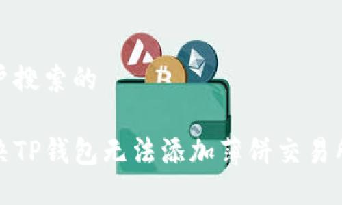 思考用户搜索的

如何解决TP钱包无法添加薄饼交易所的问题