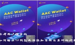 思考用户搜索的如何解决TP钱包无法添加薄饼交易