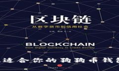 如何选择最适合你的狗狗币钱包：全面指南