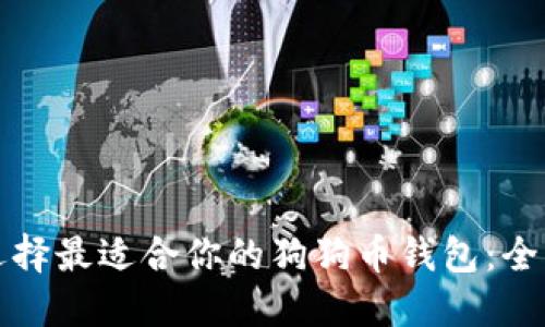 如何选择最适合你的狗狗币钱包：全面指南