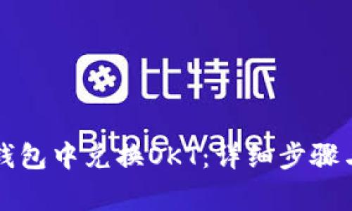 如何在TP钱包中兑换OKT：详细步骤与注意事项