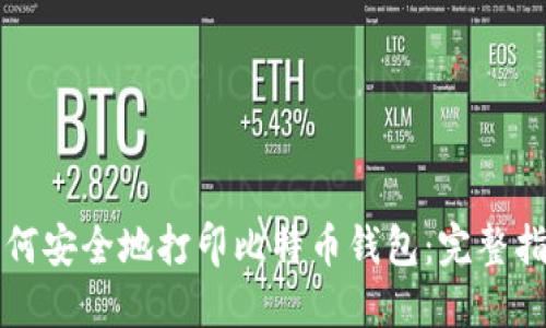 如何安全地打印比特币钱包：完整指南