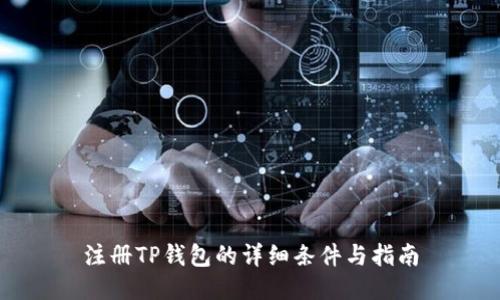 注册TP钱包的详细条件与指南
