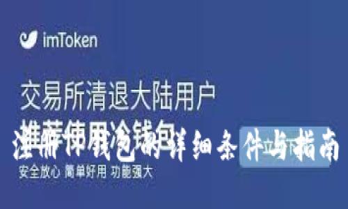 注册TP钱包的详细条件与指南