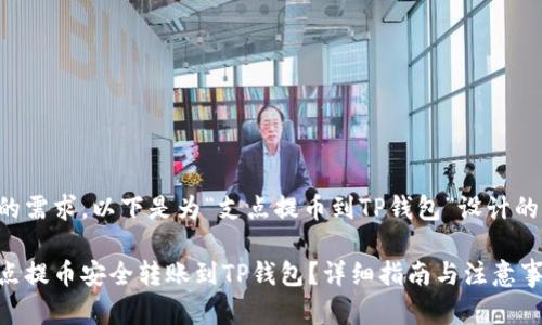 为了符合的需求，以下是为“支点提币到TP钱包”设计的和关键词：

如何将支点提币安全转账到TP钱包？详细指南与注意事项
