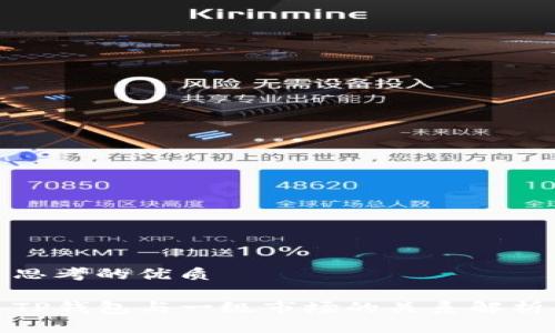 思考的优质

TP钱包与一级市场的关系解析