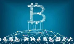   全面解析狗狗币钱包：狗狗币钱包图片大全与选