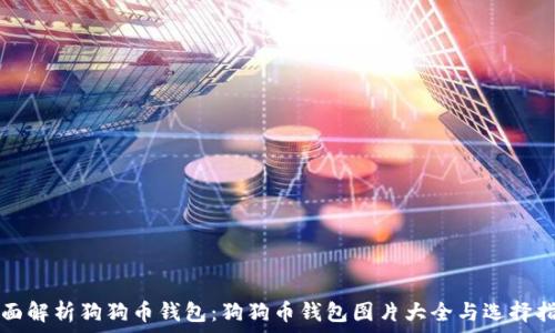   
全面解析狗狗币钱包：狗狗币钱包图片大全与选择指南