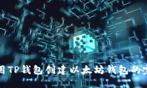 思考的
如何使用TP钱包创建以太坊钱包的完整指南