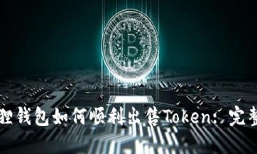 小狐狸钱包如何顺利出售Token: 完整指南