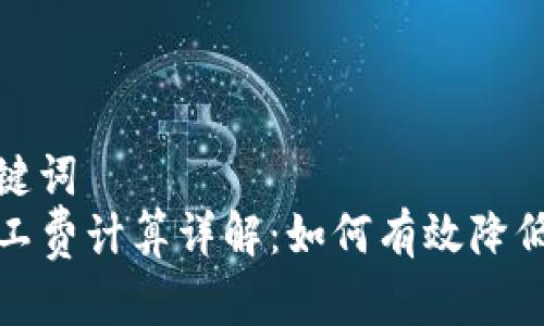 思考和关键词  
TP钱包矿工费计算详解：如何有效降低交易成本