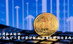 思考和关键词  TP钱包矿工费计算详解：如何有效