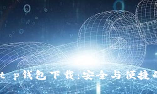 : 老版本1.2.2t p钱包下载：安全与便捷的数字钱包选择