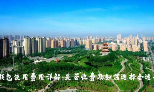 USDT钱包使用费用详解：是否收费及如何选择合适的钱包
