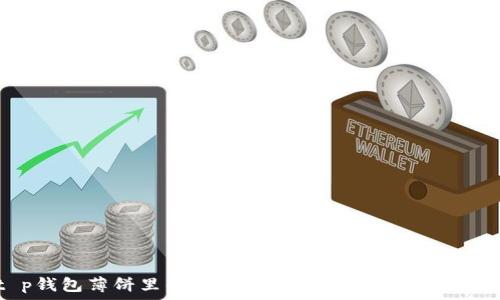   
t p钱包薄饼里的滑点解析，如何影响你的交易