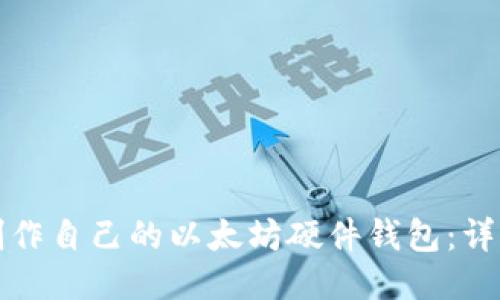 如何制作自己的以太坊硬件钱包：详细教程