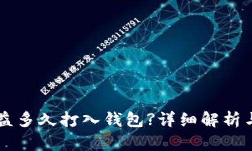 以太坊收益多久打入钱包?详细解析与实用指南