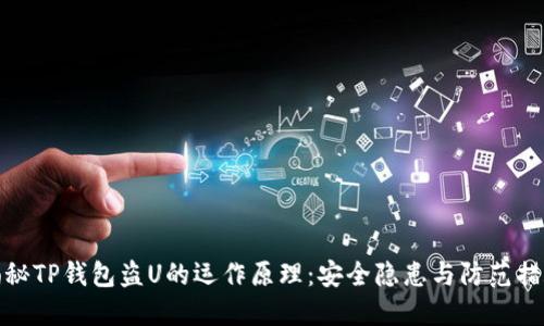 揭秘TP钱包盗U的运作原理：安全隐患与防范措施