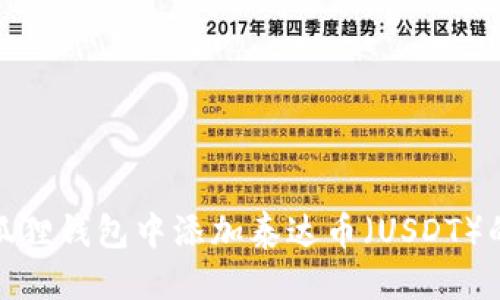 优质

怎样在小狐狸钱包中添加泰达币（USDT）的详细步骤