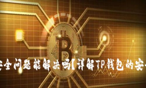 : 卸载TP钱包安全问题能解决吗？详解TP钱包的安全性与卸载方法