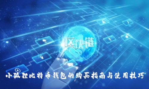 小狐狸比特币钱包的购买指南与使用技巧