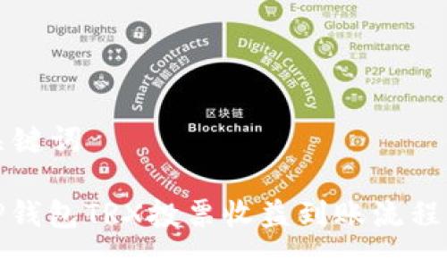 与关键词

: TP钱包TRX投票收益到账流程详解