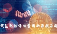 比特币钱包无法评估费用的原因及解决办法