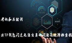 思考的和关键词  解决TP钱包闪兑无法交易的问题