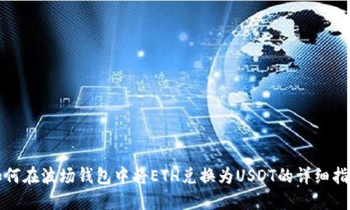 如何在波场钱包中将ETH兑换为USDT的详细指南