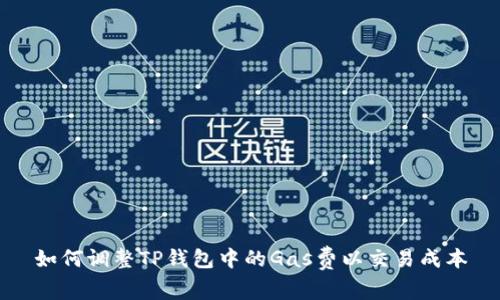 如何调整TP钱包中的Gas费以交易成本