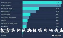 TP钱包与其他区块链项目的关系探索