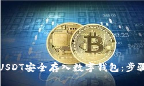 如何将USDT安全存入数字钱包：步骤与技巧