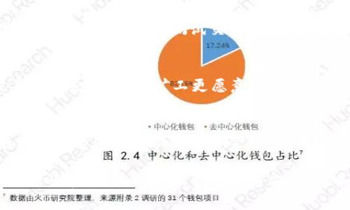baioti以太坊钱包发送交易失败的原因及解决方法/baioti  
以太坊, 钱包, 交易失败, 解决方法/guanjianci  

在日常使用以太坊钱包进行交易的过程中，用户可能会遇到交易失败的情况，这种情况不仅让人焦虑，同时也可能会影响到资金的流动和安全。为了帮助用户更好地理解这一问题，本文将深入探讨以太坊钱包发送交易失败的原因及其解决方法，同时解答一些与之相关的常见问题。

以太坊钱包发送交易失败的原因分析
在使用以太坊钱包进行转账或交易的过程中，发送交易可能会因为多种原因而失败。最常见的原因包括但不限于以下几点：
ol
  listrongGas费用不足：/strong以太坊交易是基于Gas机制的，用户必须为每笔交易支付一定的Gas费用。如果用户设置的Gas费用过低，矿工可能不会优先处理该交易，从而导致交易失败。/li
  listrongNonce错误：/strong在以太坊中，每个交易都有一个Nonce值，用于确保交易的唯一性。如果用户发送的交易Nonce值不正确，比如这个值已经被使用过，会导致交易失败。/li
  listrong智能合约问题：/strong如果交易涉及到智能合约，可能由于合约的逻辑错误或复杂计算导致交易无法完成。/li
  listrong网络拥塞：/strong以太坊网络的高流量可能导致交易处理变慢，用户的交易可能因在网络中排队过久而失败。/li
  listrong钱包软件问题：/strong有时候，用户所使用的钱包软件本身可能存在 bugs 或者与网络不兼容的问题，这也会导致交易失败。/li
/ol

解决交易失败的有效方法
面对以太坊钱包发送交易失败的情况，用户可以采取以下几种方法进行解决：
ol
  listrong提高Gas费用：/strong检查当前网络的Gas费用，并适当提高自己交易的Gas费用，以确保交易能够被及时处理。可以使用在线工具如Gas Station来查看实时的Gas价格。/li
  listrong确认Nonce值：/strong确保发送交易的Nonce值是正确的。用户可以通过区块浏览器确认自己地址的当前Nonce值，并据此进行调整。/li
  listrong检查智能合约：/strong如果交易涉及智能合约，可以通过复查合约代码或咨询开发者来确保合约的成功执行条件。/li
  listrong耐心等待：/strong在网络拥塞的情况下，用户可以选择等待一段时间再尝试发送交易，或者在网络负载较低的时段再次进行交易。/li
  listrong更新钱包软件：/strong确保用户使用的钱包软件是最新版本，及时更新可以避免软件兼容性的问题。同时可以考虑更换其他信誉良好的钱包软件进行交易。/li
/ol

常见问题解答

h41. 如何查询交易失败的具体原因？/h4
要查询以太坊交易失败的具体原因，用户可以通过区块浏览器（如Etherscan）来查看交易的状态和详细信息。在区块浏览器输入交易哈希，可以找到关于交易的具体说明，例如Gas费用是否足够，Nonce值是否正确等。此外，某些钱包软件也会提供失败原因的提示。

h42. 如果Gas费用设置错误，有什么方法可以重新发送交易？/h4
如果在发送交易过程中Gas费用设置错误，可以通过设置正确的Gas费用来重新发送交易。这通常需要用户取消原来的交易（通过Nonce设置为当前Nonce值 1来创建一笔0金额的交易），然后使用新的Gas费用重新提交原交易。此外，部分钱包软件也提供直接替换交易的功能，用户可以选择该选项进行修改。

h43. 以太坊交易的立即性如何影响交易失败？/h4
以太坊交易的立即性直接影响交易的成功率。如果用户发送的交易需要急速处理，但在高峰期设置了较低的Gas费用，交易就可能因为没有矿工愿意处理而失败。因此，用户在选择交易时需要根据网络条件合理设置Gas费用，以保证交易能在尽可能的短时间内被处理。

h44. 如何避免因智能合约问题导致的交易失败？/h4
避免因智能合约导致交易失败的方法之一是选择经过审计的合约，并且在交互前仔细阅读合约文档，以了解可能的风险和限制。此外，用户也可以通过小额测试交易，验证合约功能是否正常后，再进行大额操作。如果用户对合约不够了解，可以请教专业的开发者或参与相应的社区讨论，以获得更多的支持和建议。

h45. 由于网络拥塞造成的交易失败该怎么处理？/h4
如果交易因网络拥塞失败，用户可以等待一段时间，待网络流量降低后尝试重新发送交易。此外，用户也可以通过提高Gas费用来增加交易的优先级，使得矿工更愿意处理该交易。在进行大量交易时，选择网络较为畅通的时间段减少失败的概率也是一个有效的策略。

h46. 如果钱包软件发生故障，如何保障资金安全？/h4
发生钱包软件故障时，用户首先要确认钱包的备份是否完好，以防数据丢失。很多钱包软件都会提供助记词或私钥的备份选项，确保这些信息安全存放可以避免资金损失。同时，用户可以考虑迁移到其他受信任的钱包，进行资金的转移和管理。在选择新钱包时，尽量选择社区推荐、评分较高的产品以保证安全性。

通过对以太坊钱包发送交易失败的原因和解决方法的详细分析，希望能够帮助用户更好地理解和应对这一问题。在日常操作中，用户保持谨慎和耐心，及时调整策略与方法，可以有效减少交易失败的发生。