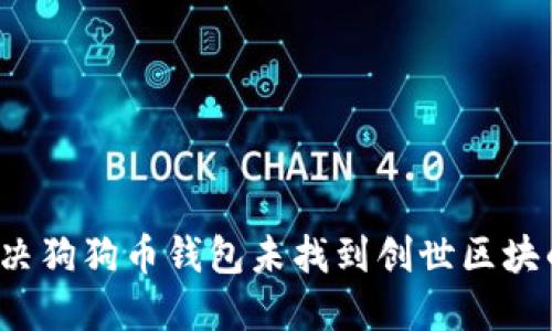 如何解决狗狗币钱包未找到创世区块的问题？