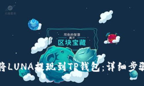如何将LUNA提现到TP钱包：详细步骤指南