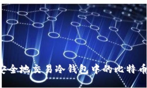 优质如何安全地交易冷钱包中的比特币：全面指南