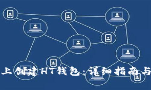 如何在TP钱包上创建HT钱包：详细指南与常见问题解答