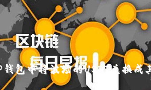 如何在TP钱包中将波场的USDT兑换成其他币种？