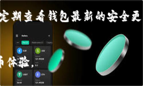 如何找回被删除的TP钱包资产？详细指南与解决方案/
TP钱包,找回资产,数字货币钱包,资产恢复/guanjianci

导言
在数字货币和区块链技术发展的背景下，越来越多的人开始使用数字钱包来存储和管理他们的资产。然而，随着使用频率的增加，用户在操作过程中可能会出现错误，其中最常见的就是误删除钱包中的资产。本文将详细探讨如何找回被删除的TP钱包资产，并提供解决方案和相关问题的解答。

TP钱包简介
TP钱包，也称为TokenPocket，是一个多链数字钱包，支持多种数字资产的存储和管理。用户可以通过TP钱包进行资产的发送、接收和交换，以及访问去中心化应用（DApp）。TP钱包的界面友好且安全性高，被广泛应用于以太坊、比特币、TRON等多个区块链网络。

误删除TP钱包资产的常见原因
用户可能在以下情况下误删除TP钱包中的资产：不小心点击了删除按钮、钱包恢复不当、资产转账失败等。了解这些原因有助于从根源上避免类似问题的再次发生。

找回TP钱包资产的步骤
找回被删除的TP钱包资产，用户可以采取以下几个步骤：
ol
li检查TP钱包的“隐藏资产”功能，如果不小心将资产隐藏，可以通过此功能将其恢复。/li
li查看钱包的交易记录，确认是否由于转账操作导致资产消失，若有转账未确认，等待确认即可。/li
li如果资产是因为私钥丢失而无法恢复，寻找备份的私钥或助记词，如果没有备份，可能无法找回。/li
li联系TP钱包的客服支持，提供详细问题和相关信息，寻求技术支持。/li
/ol

如何避免未来资产误删除
为了减少未来可能发生的误删除问题，用户可以采取以下措施：
ul
li定期备份钱包的私钥和助记词，确保在发生意外时能够恢复。/li
li在进行资产管理操作时，仔细核对每一步，避免误操作。/li
li定期更新软件版本，确保使用最新的安全技术。/li
li了解TP钱包的各项功能，特别是资产管理相关的功能，以便更好地使用钱包。/li
/ul

相关问题解答

问题1：删除TP钱包资产后如何进行恢复操作？
当用户误删除TP钱包中的某个资产时，首先要确定删除的性质及其具体原因。若是因为误操作，可以尝试在TP钱包的“资产管理”页面查找隐藏或删除的资产。在这个页面，用户可以查看所有已存储的资产，并通过相应操作将其恢复。如果所选资产不在此列，可能需要检查最近的交易记录或转账历史，特别是是否不小心进行了转账导致资产看似“消失”。在极端情况下，如果丢失的是私钥，那么恢复能力可能受到限制，只能通过备份进行恢复。

问题2：如何使用助记词找回TP钱包？
助记词（Seed Phrase）是TP钱包的安全保障，通过它，用户可以恢复掉落的资产。若用户将助记词妥善保存并且在使用TP钱包时出现问题，记得按照以下步骤进行恢复：首先，在TP钱包应用的初始界面上选择“恢复钱包”，然后输入保存的助记词。系统验证后，用户的资产将会展示出来，这样用户就可以访问之前所有的资产信息。需要注意的是，助记词的安全性至关重要，切忌与他人分享，否则潜在的资产将面临被盗风险。

问题3：TP钱包删除资产后，如何联系客户支持？
如果在删除TP钱包资产后，无法找到解决方案时，用户可以选择联系TP钱包的客户支持。首先，打开TP钱包应用或访问官网，查找客户支持的联系方式。一般来说，TP钱包提供在线客服、邮件支持及FAQ页面。在线客服通常能提供即时解答，而邮件支持可能需要一些时间进行核实与反馈。在联系支持时，用户应提供详细的账户信息、问题发生的背景及操作步骤，以便快速得到帮助。这样能使技术支持员更容易理解问题，从而提供更有效的帮助。

问题4：TP钱包的隐藏资产功能如何使用？
TP钱包的隐藏资产功能旨在帮助用户管理大量资产时，更加。若用户误隐藏了某个资产，可以在TP钱包的“资产”界面下方找到“隐藏资产”选项。在这个功能中，用户可以查看所有隐藏的资产，并通过勾选或点击“显示”按钮进行恢复。操作完成后，资产将出现在用户的资产列表中。确保在操作时要小心，避免误操作导致更多资产的隐藏，这要求用户在日常使用过程中熟悉钱包操作界面。

问题5：TP钱包资产被盗后如何处理？
如果用户发现TP钱包中的资产被盗，首先不要慌张，尽快采取补救措施。用户应立即改变所有与TP钱包相关的密码，并启用双重身份验证，以保护其他资产的安全。其次，用户需检查和确认任何尚未进行的交易，同时通知TP钱包客服进行调查。许多数字钱包提供了安全措施来追踪和冻结被盗资产，然而，重要的是要意识到，一旦数字货币被转移，追回的可能性相对较低，因此预防措施如安全备份、谨慎操作及使用官方渠道非常重要。

问题6：如何选择一个更安全的数字钱包？
选择一个安全的数字钱包是保护资产安全的第一步。首先，用户应该选择已被广泛认可并具有良好用户评价的钱包。其次，查看钱包的安全特性，包括私钥管理、助记词的安全存储、双重身份验证等。用户还需定期查看钱包最新的安全更新，并保持软件的最新版本。最后，建议用户小规模试用，确认其安全和可靠后再进行大额交易。通过上述措施，用户可以在一定程度上降低资产丢失的风险，并确保其数字货币的安全。

总结
通过以上的介绍，关于如何找回TP钱包资产、避免未来资产丢失以及安全使用数字钱包的方法都有了详细的了解。希望读者可以在实际操作中，保持警惕，科学管理自己的数字资产，享受安全、便捷的数字货币体验。