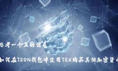 思考一个且的优质如何在TRON钱包中使用TRX购买其