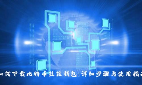 如何下载比特币鼓鼓钱包：详细步骤与使用指南