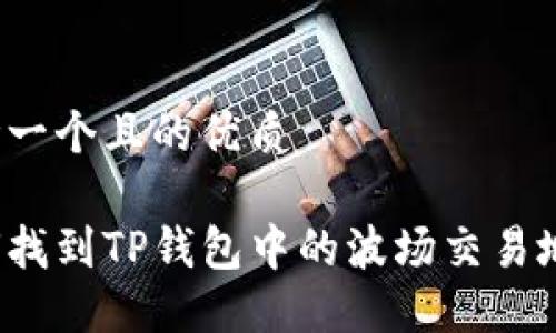 思考一个且的优质

如何找到TP钱包中的波场交易地址？