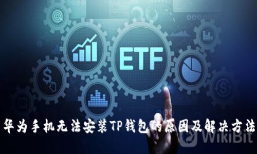 华为手机无法安装TP钱包的原因及解决方法