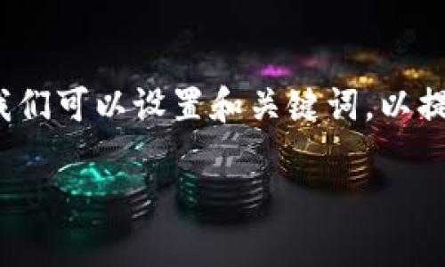 思考和关键词

在为“遗忘的比特币钱包怎么找”这一主题进行时，我们可以设置和关键词，以提高其在搜索引擎中的排名。以下是适合的和关键词：

如何找回遗忘的比特币钱包？实用技巧与方法