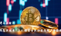 思考与关键词TP钱包新版本1.3.6：探索全新功能与